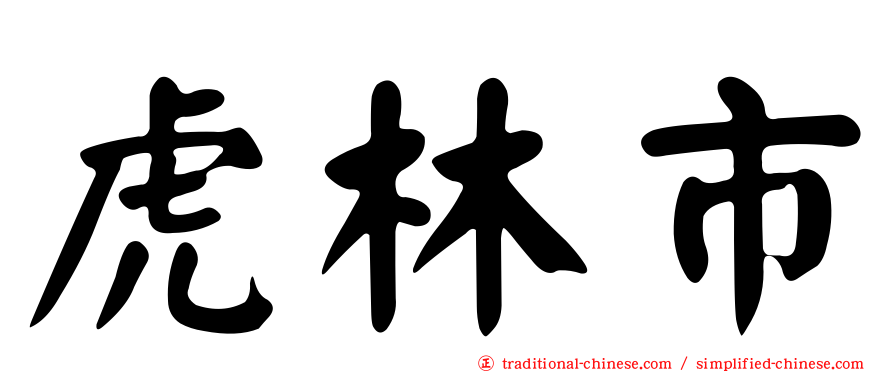 虎林市