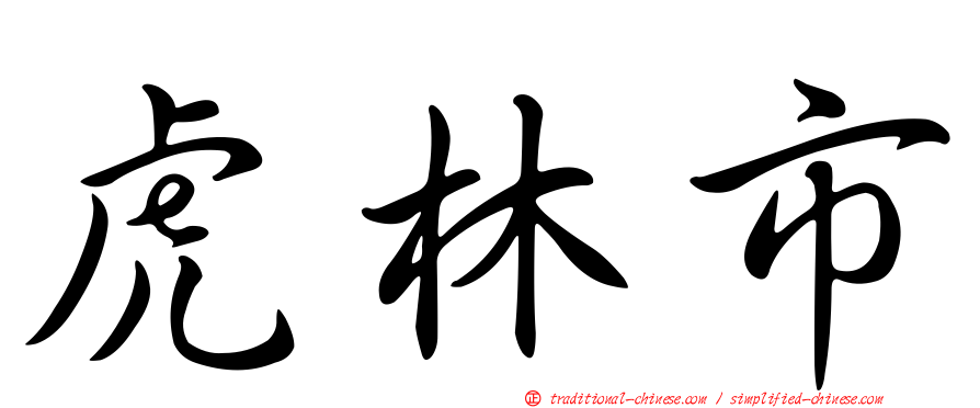 虎林市