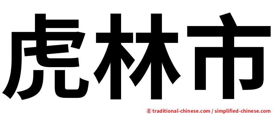 虎林市