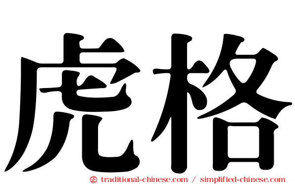 虎格