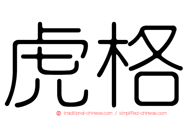 虎格