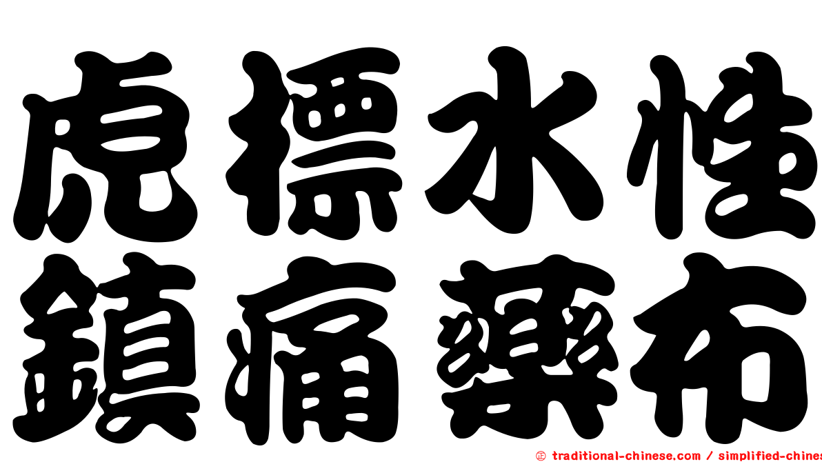 虎標水性鎮痛藥布