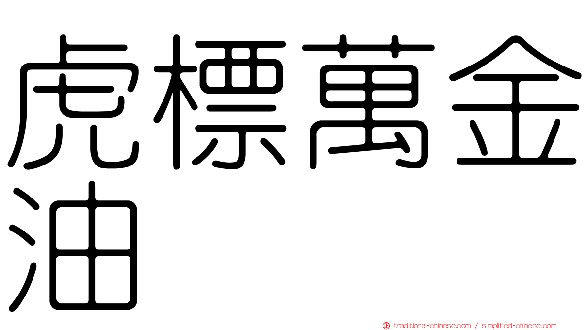 虎標萬金油