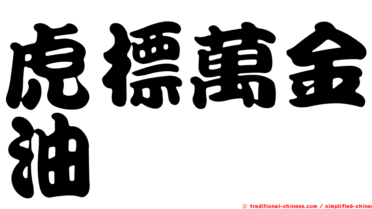 虎標萬金油