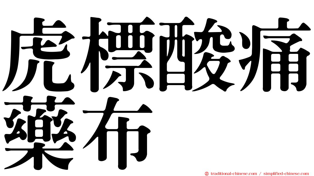 虎標酸痛藥布