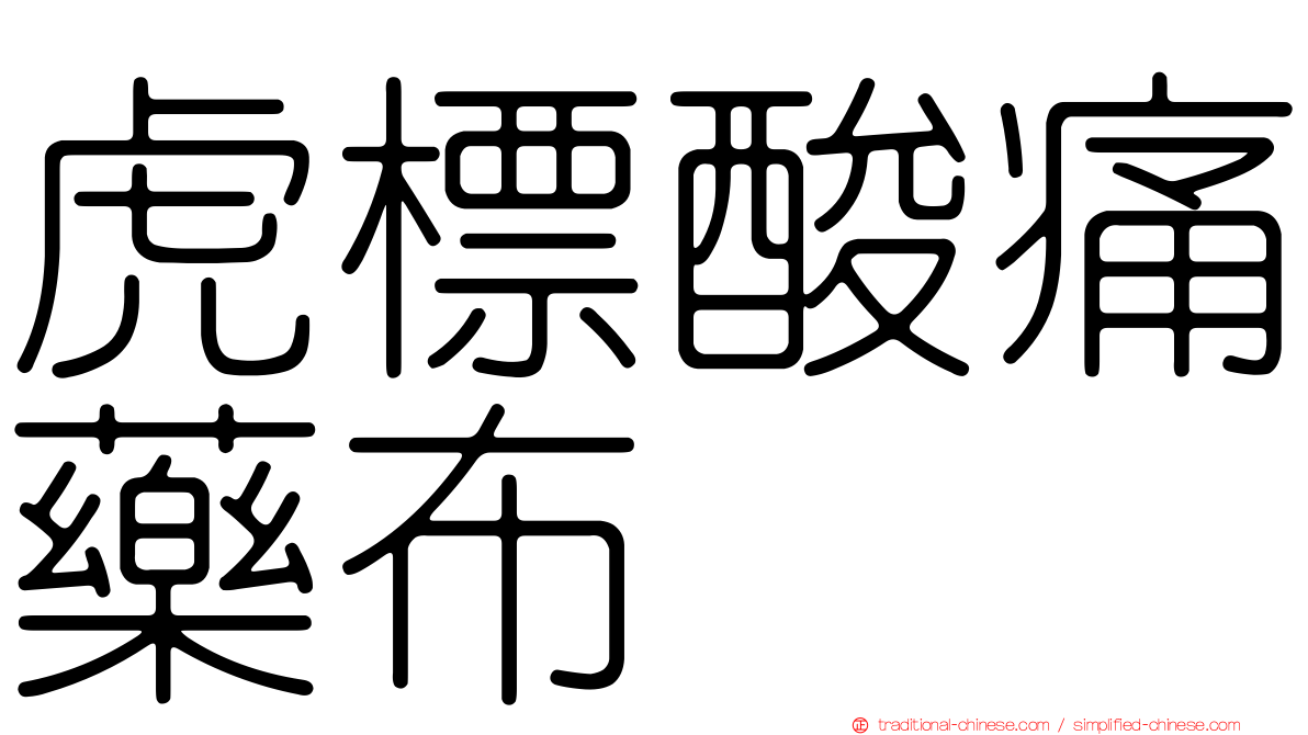虎標酸痛藥布