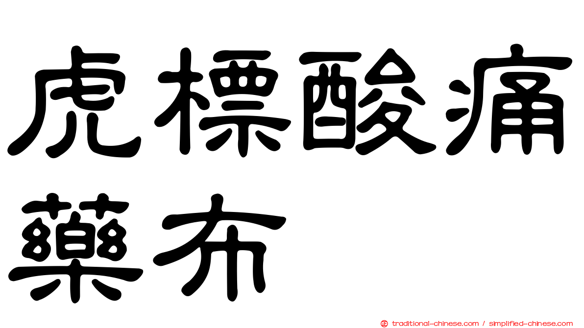 虎標酸痛藥布