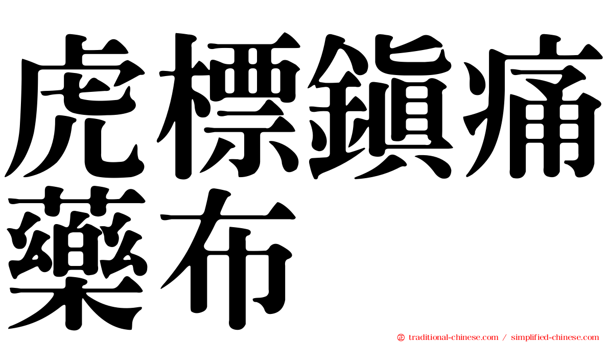 虎標鎮痛藥布