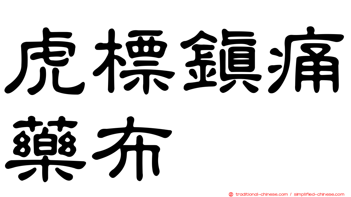 虎標鎮痛藥布