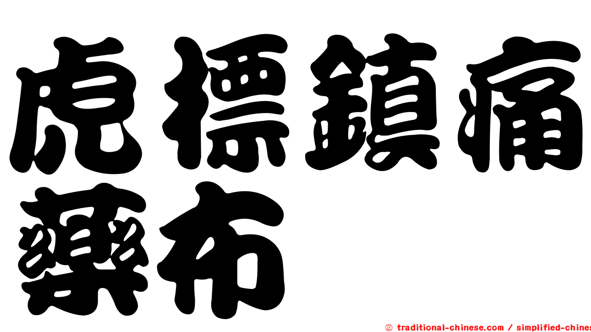 虎標鎮痛藥布