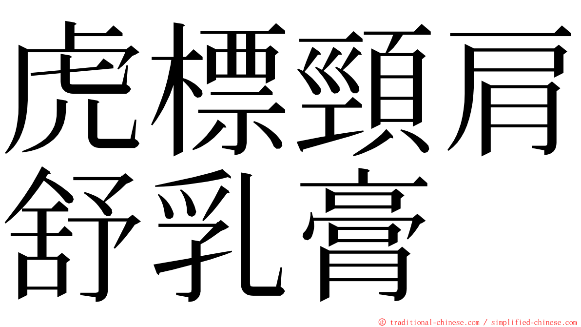 虎標頸肩舒乳膏 ming font