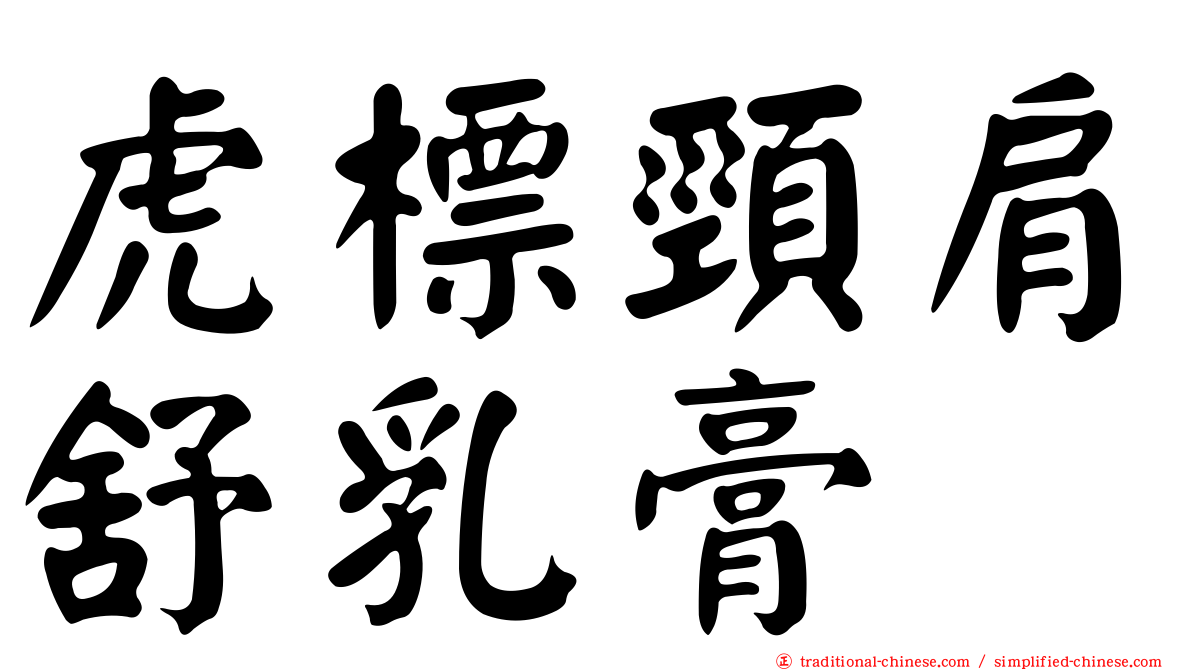 虎標頸肩舒乳膏