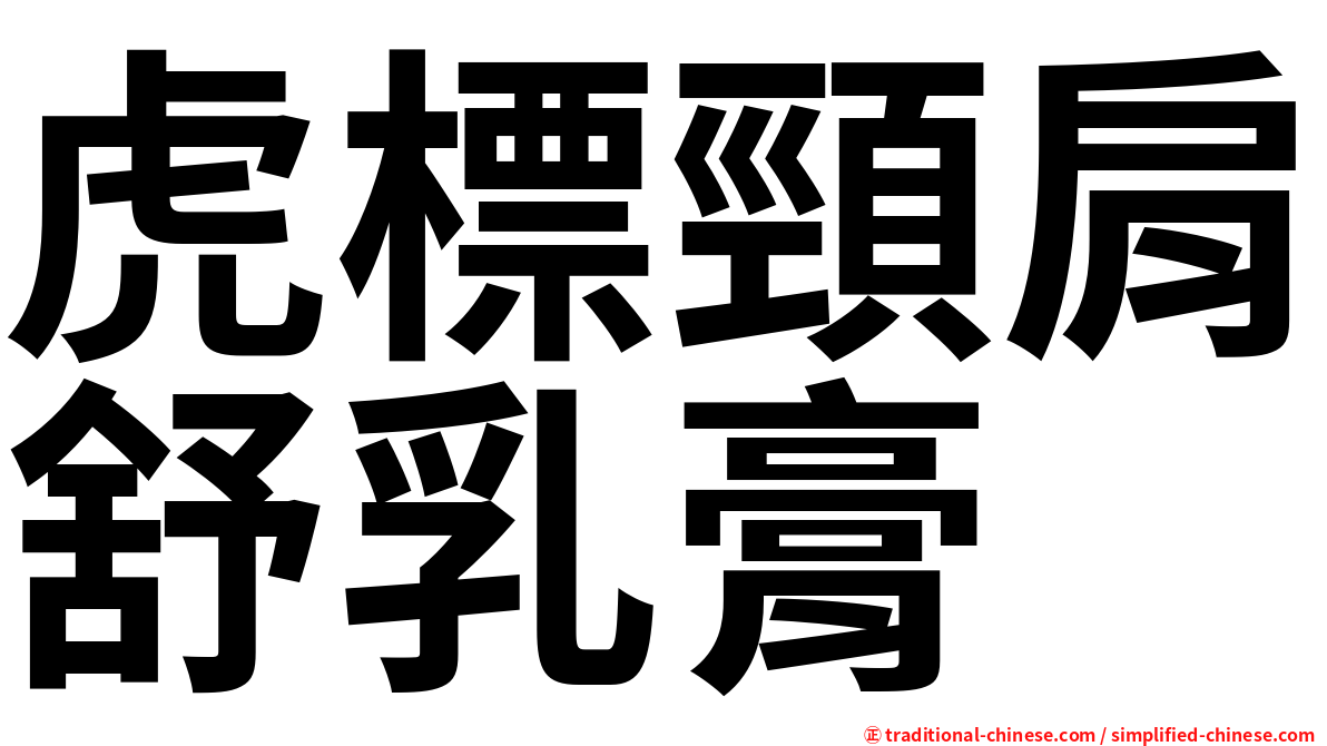 虎標頸肩舒乳膏