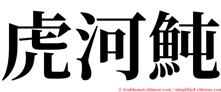 虎河魨 serif font