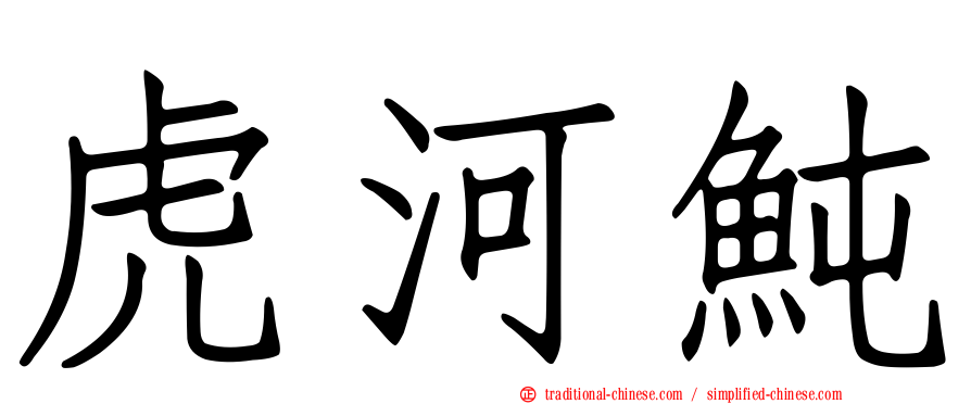 虎河魨