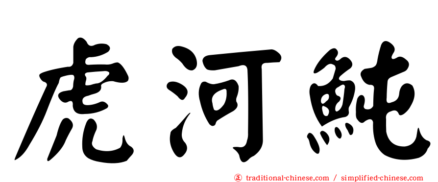 虎河魨