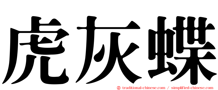 虎灰蝶