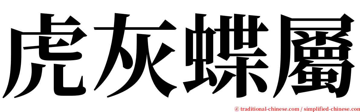 虎灰蝶屬 serif font