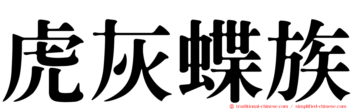 虎灰蝶族