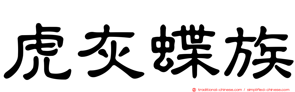 虎灰蝶族