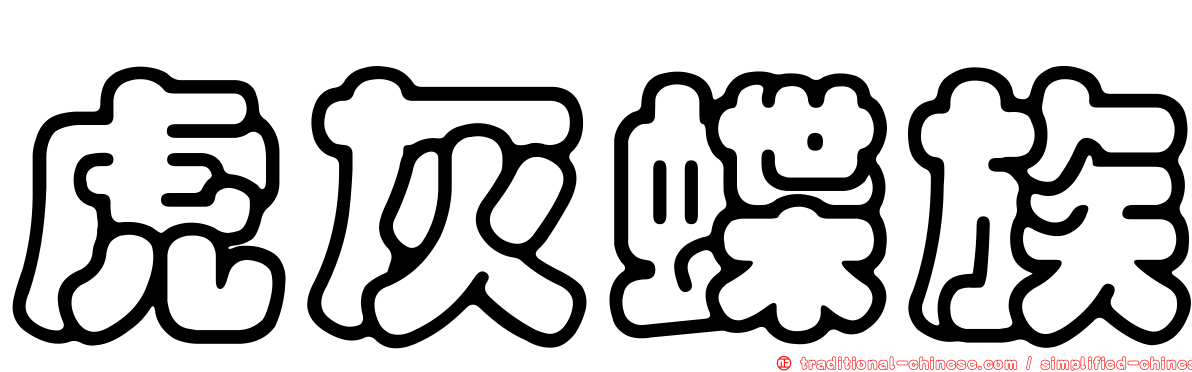 虎灰蝶族