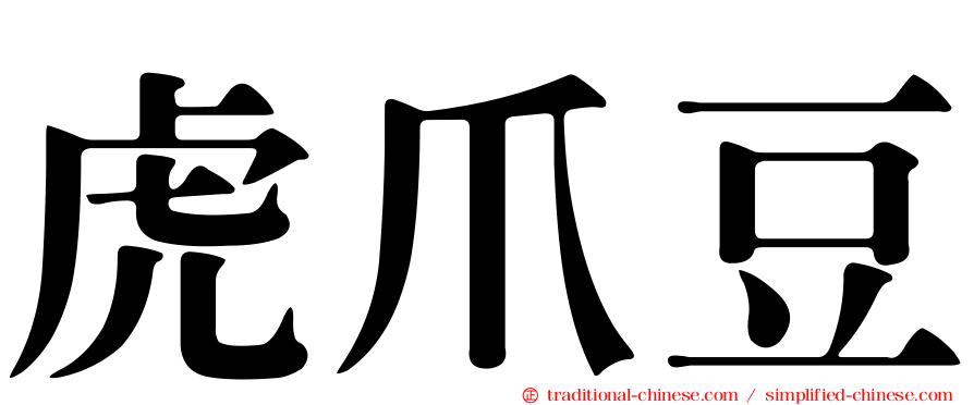 虎爪豆