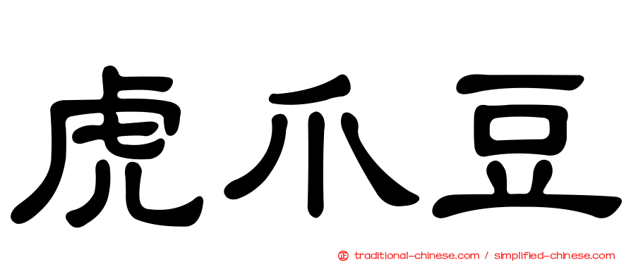虎爪豆
