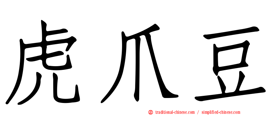 虎爪豆