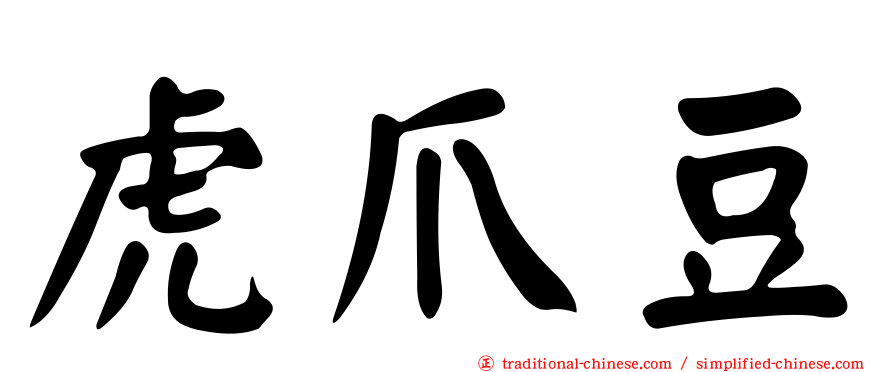 虎爪豆