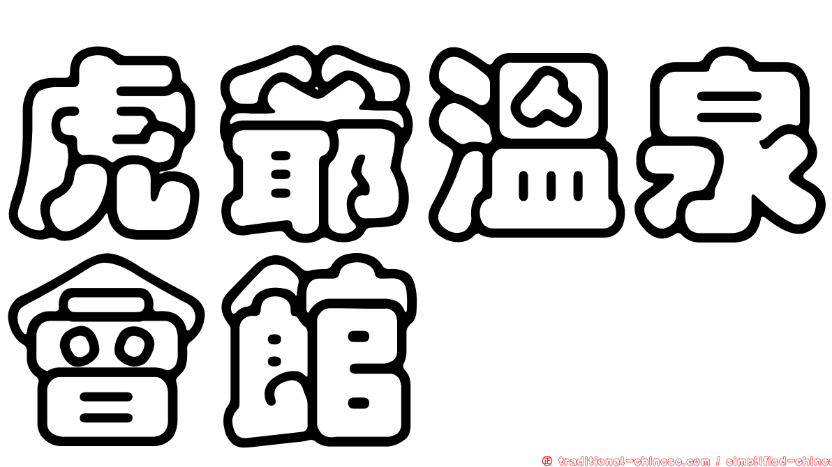虎爺溫泉會館