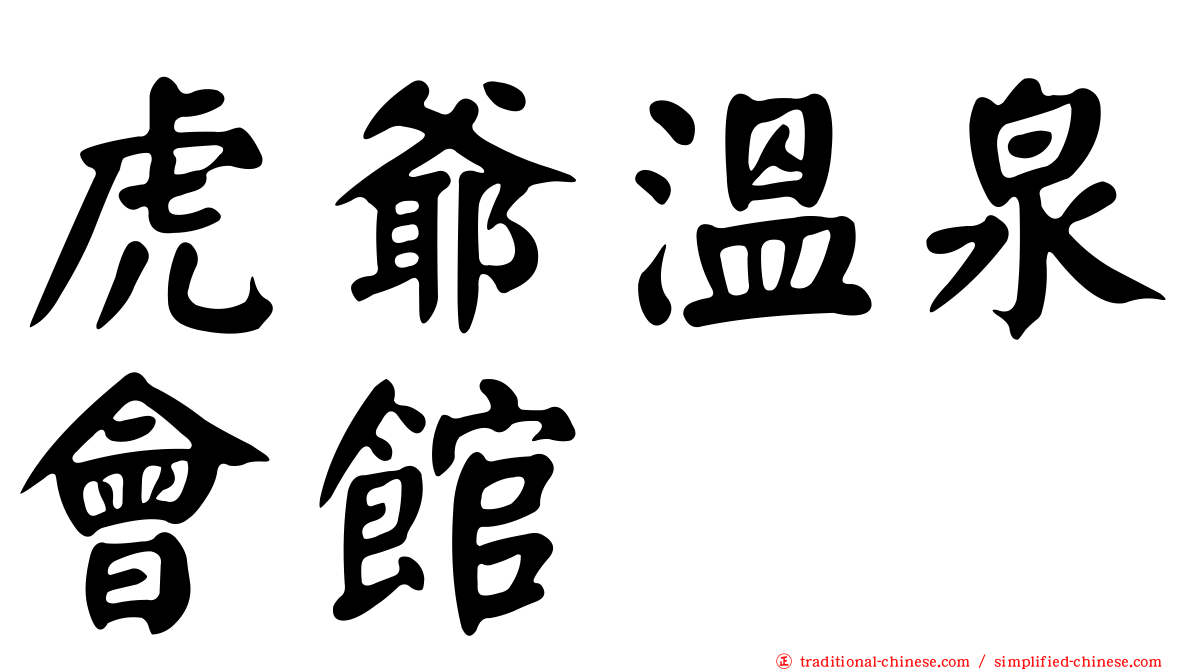 虎爺溫泉會館