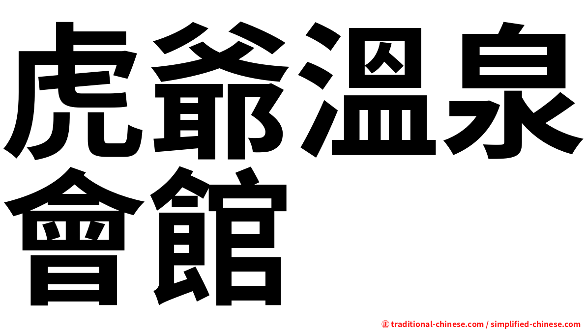 虎爺溫泉會館