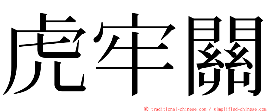 虎牢關 ming font