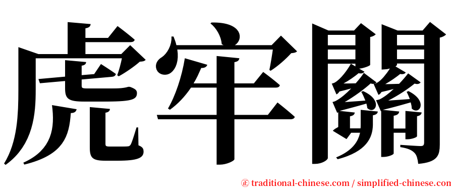 虎牢關 serif font