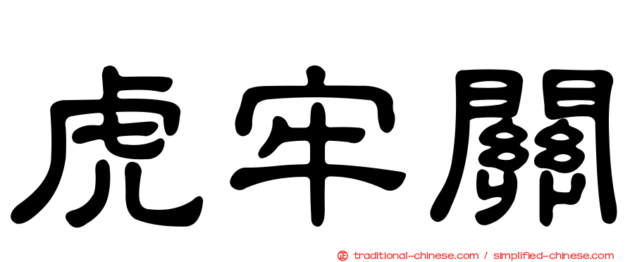 虎牢關
