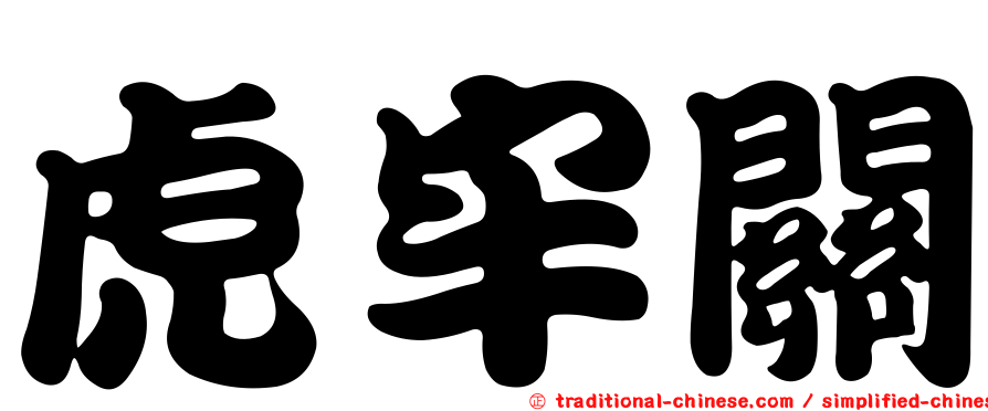 虎牢關
