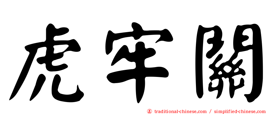 虎牢關
