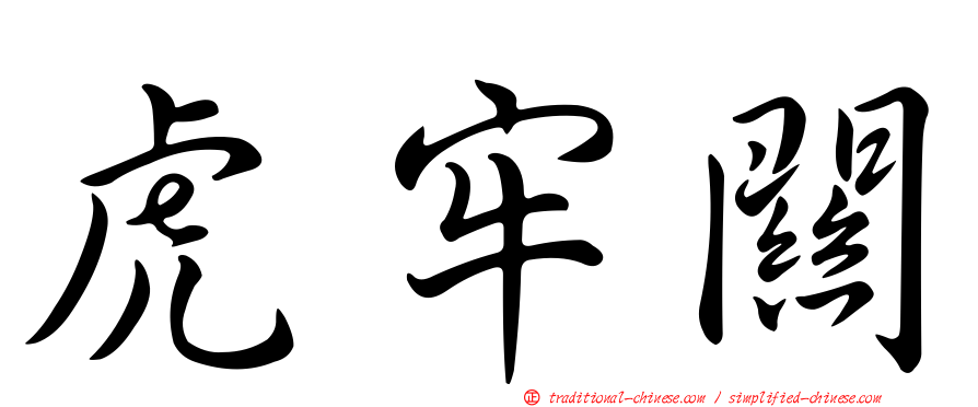 虎牢關
