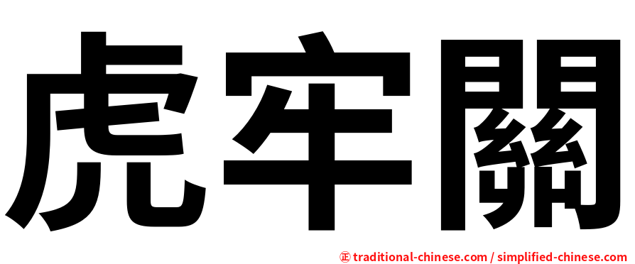 虎牢關