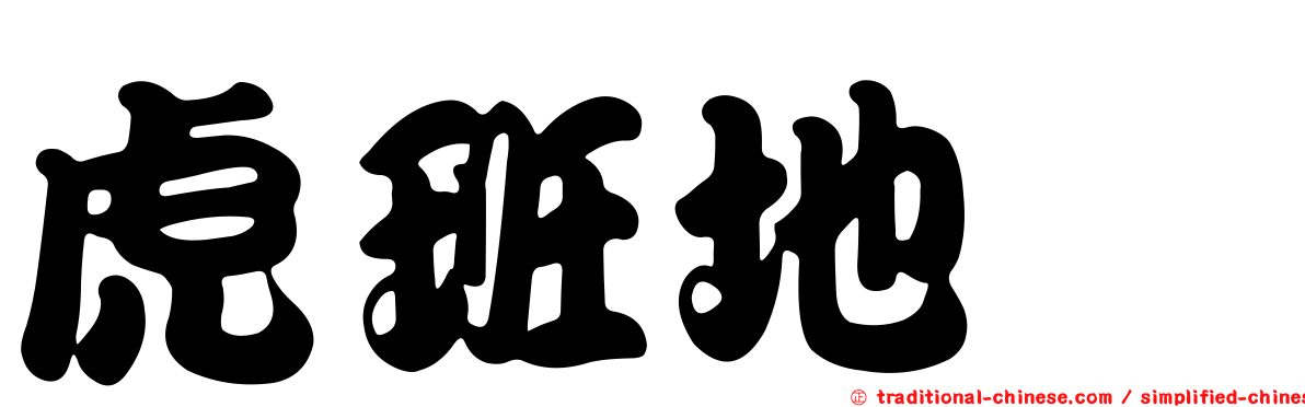 虎班地鶇