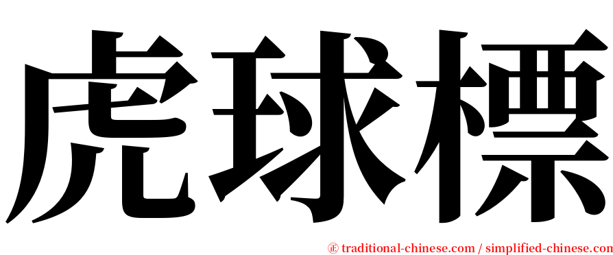 虎球標 serif font