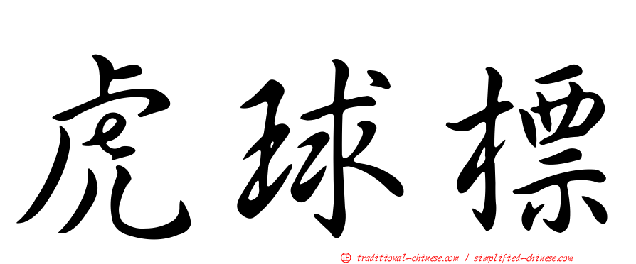 虎球標