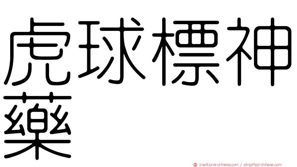 虎球標神藥
