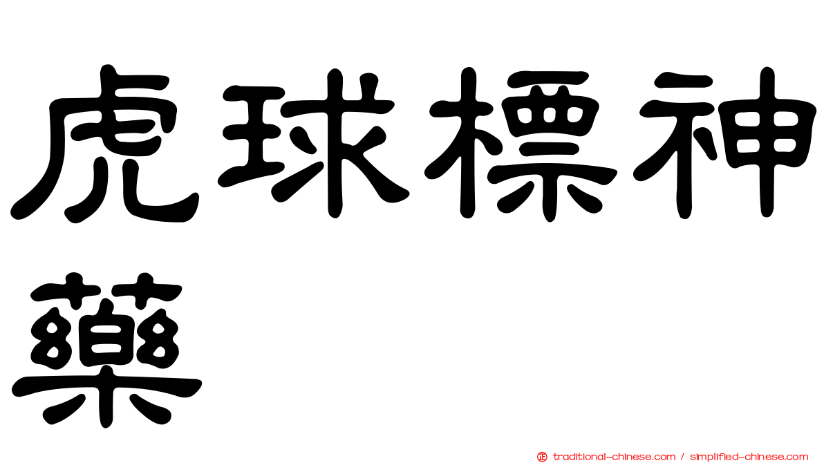 虎球標神藥