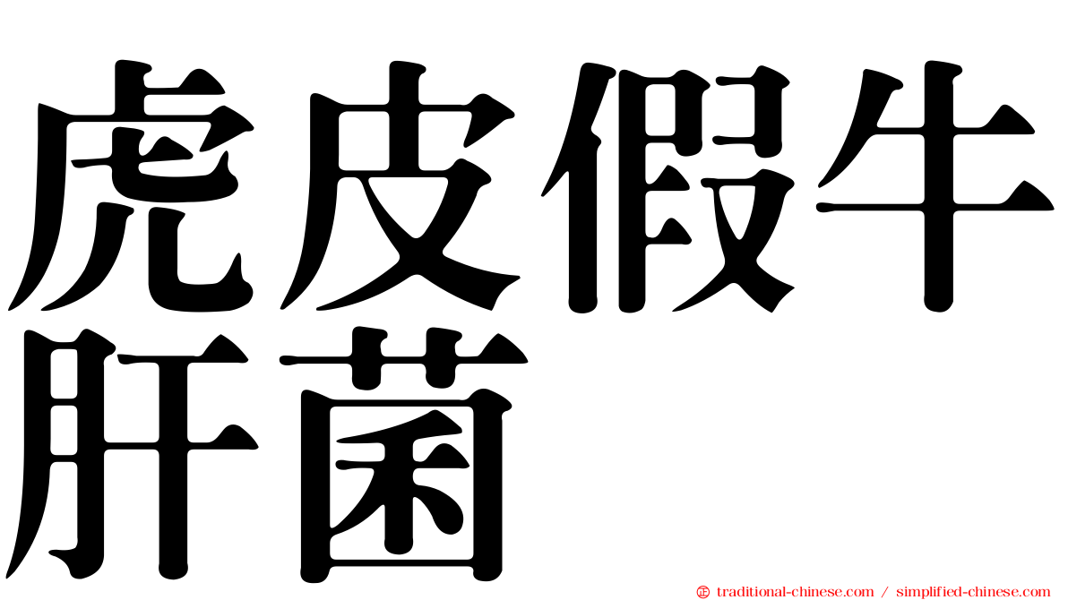 虎皮假牛肝菌