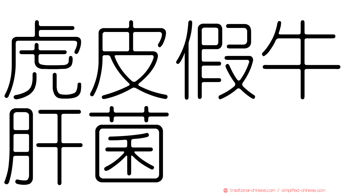 虎皮假牛肝菌