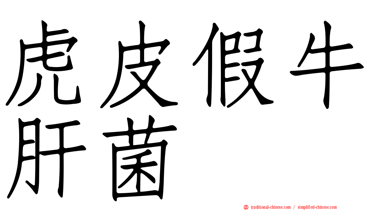 虎皮假牛肝菌