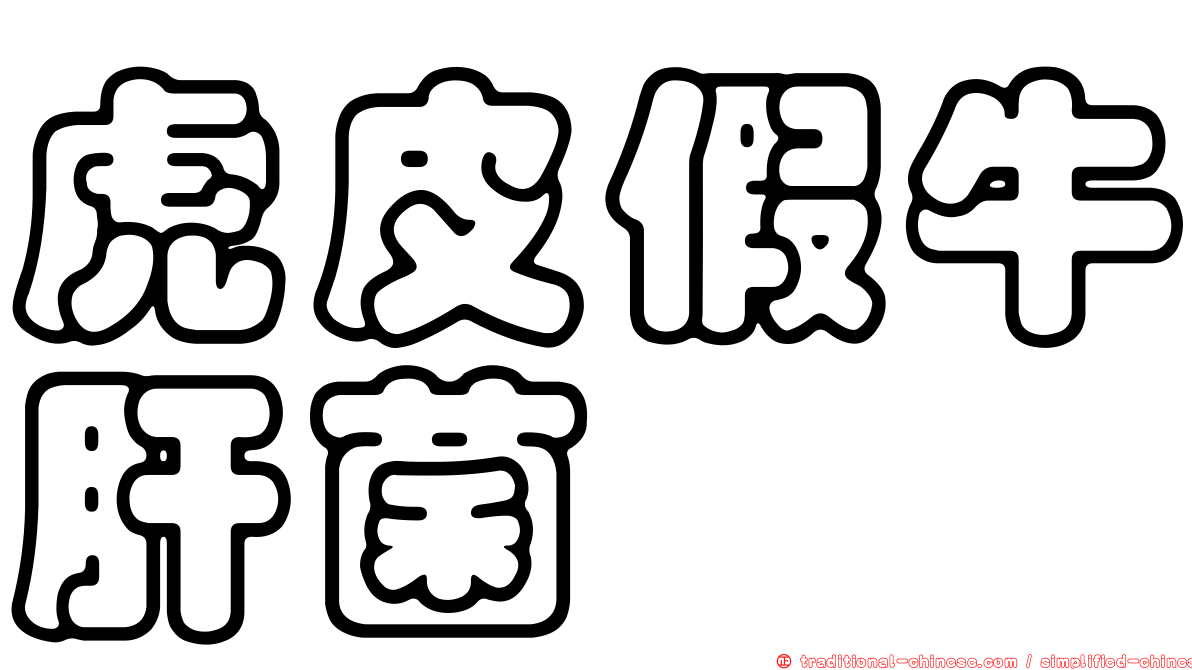 虎皮假牛肝菌