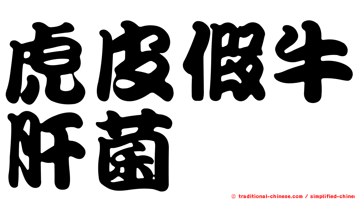 虎皮假牛肝菌