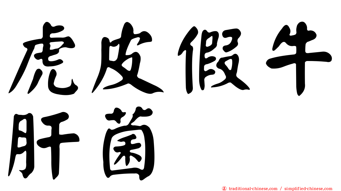 虎皮假牛肝菌